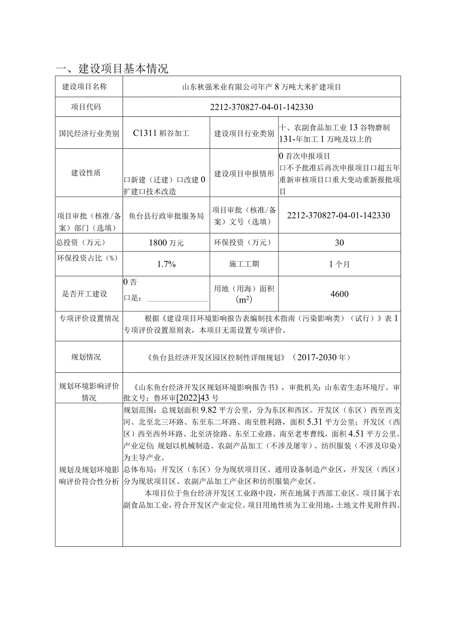 年产8万吨大米扩建项目环境影响报告表环境影响评价报告书.docx_第2页