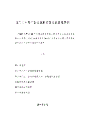 江门市户外广告设施和招牌设置管理条例.docx