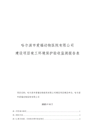 动物医院建设竣工环境保护验收监测报告表项目环境影响评价报告书.docx