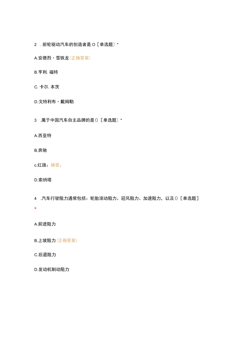 高职中职大学 中职高职期末考试期末考试试题(机试) 18级《汽车文化》试卷 选择题 客观题 期末试卷 试题和答案.docx_第2页