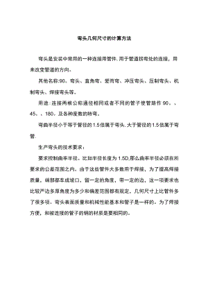 弯头几何尺寸的计算方法.docx