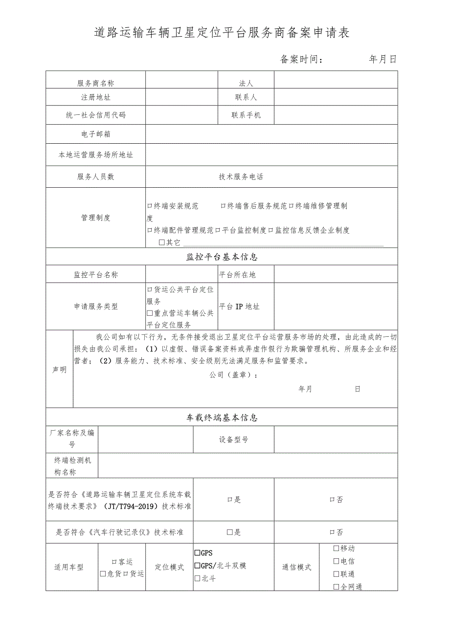 道路运输车辆卫星定位平台服务商备案申请表.docx_第1页