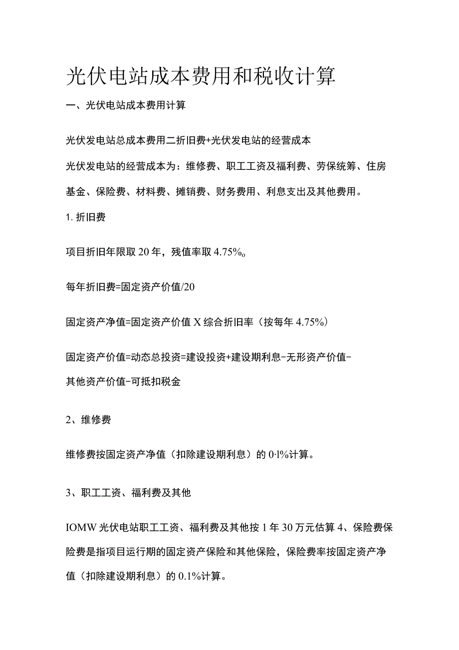 光伏电站成本费用和税收计算全.docx_第1页