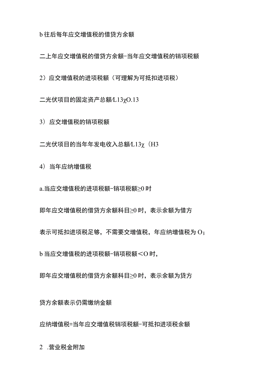 光伏电站成本费用和税收计算全.docx_第3页