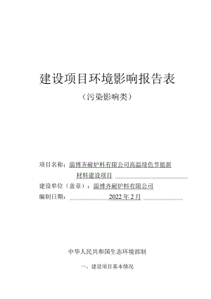 高温绿色节能新材料建设项目环境影响评价报告书.docx