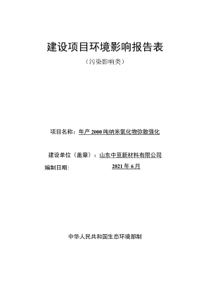 年产2000吨纳米氧化物弥散强化铜粉项目环境影响评价报告书.docx