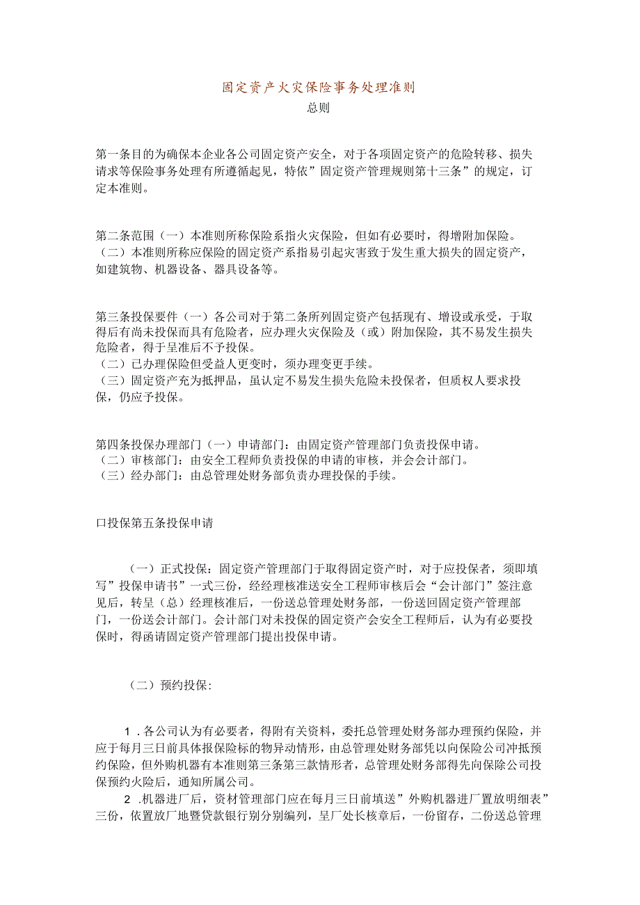 【企业财务岗位职责】固定资产火灾保险事务处理准则.docx_第1页