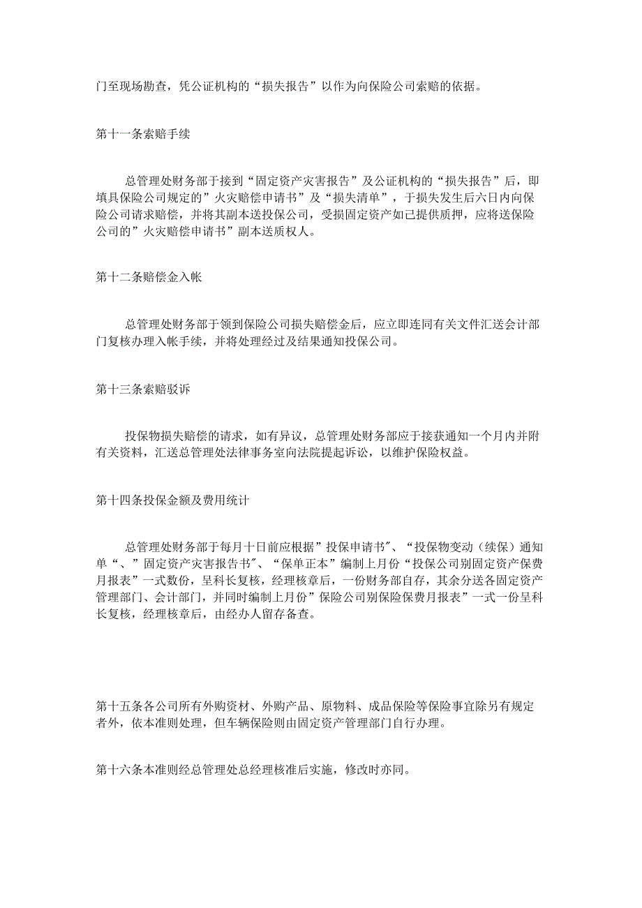 【企业财务岗位职责】固定资产火灾保险事务处理准则.docx_第3页