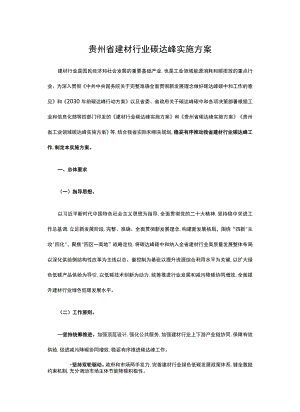 贵州省建材行业碳达峰实施方案.docx