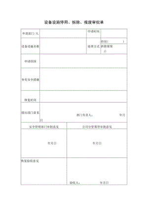 报废申请表标准模板.docx