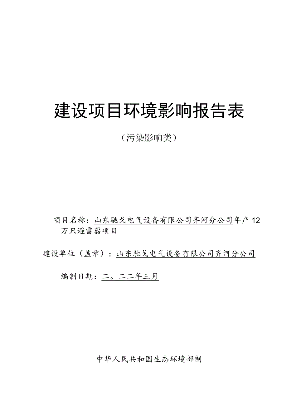 年产12万只避雷器项目环境影响评价报告书.docx_第1页