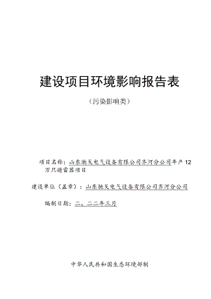 年产12万只避雷器项目环境影响评价报告书.docx