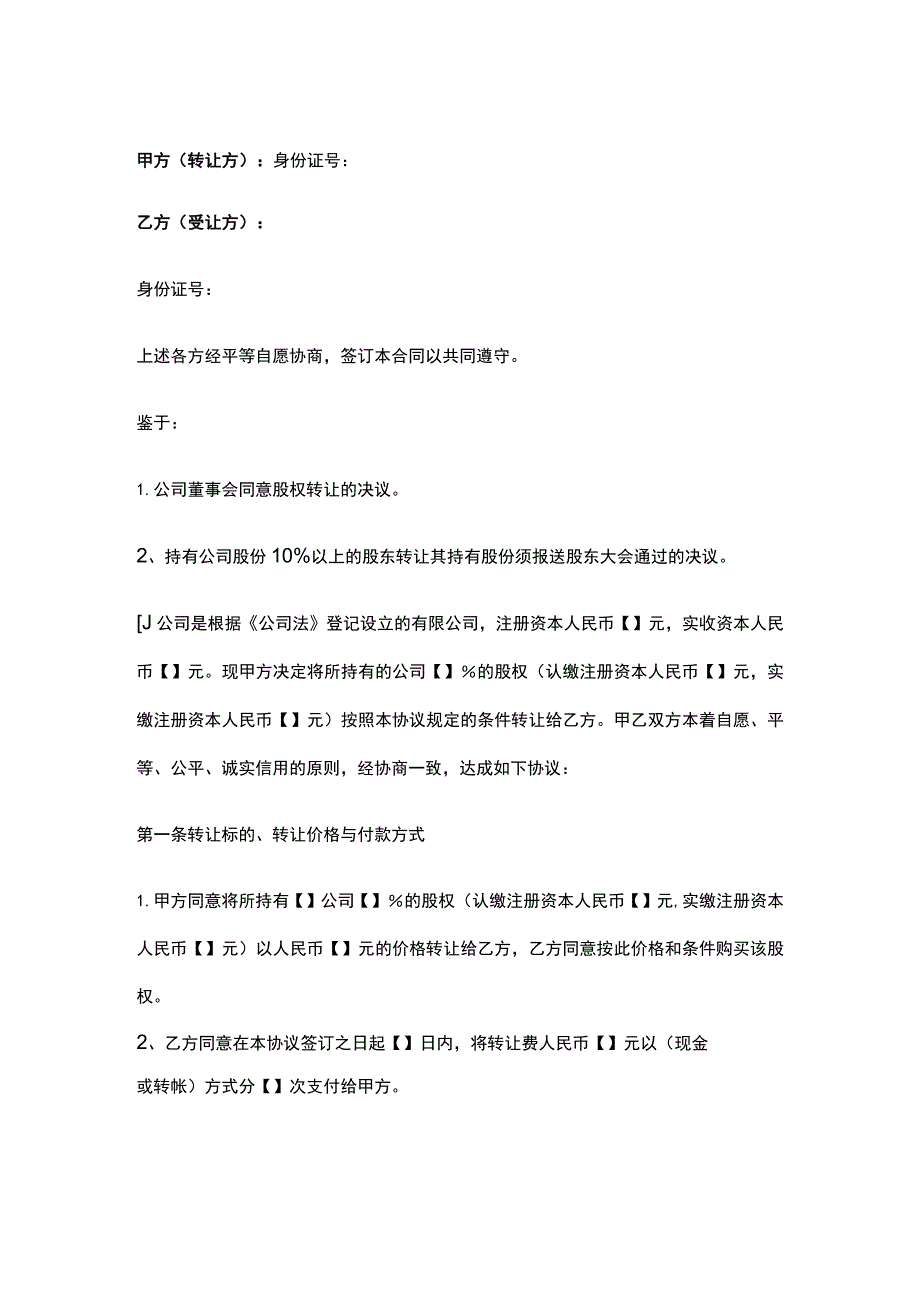 公司控制权与股权激励工具包38股权转让协议.docx_第1页