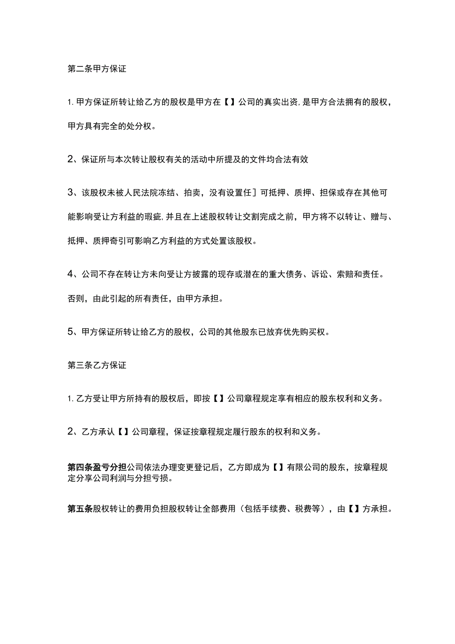 公司控制权与股权激励工具包38股权转让协议.docx_第2页