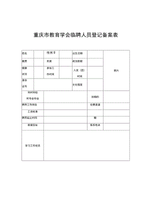 重庆市教育学会临聘人员登记备案表.docx