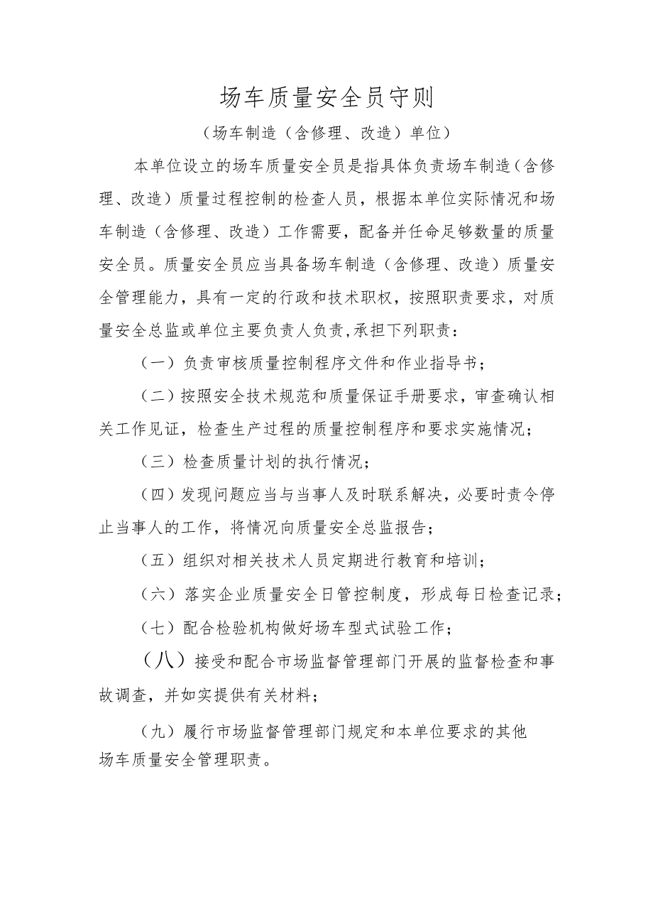 场车质量安全员守则〔场车制造（含修理、改造）单位〕.docx_第1页