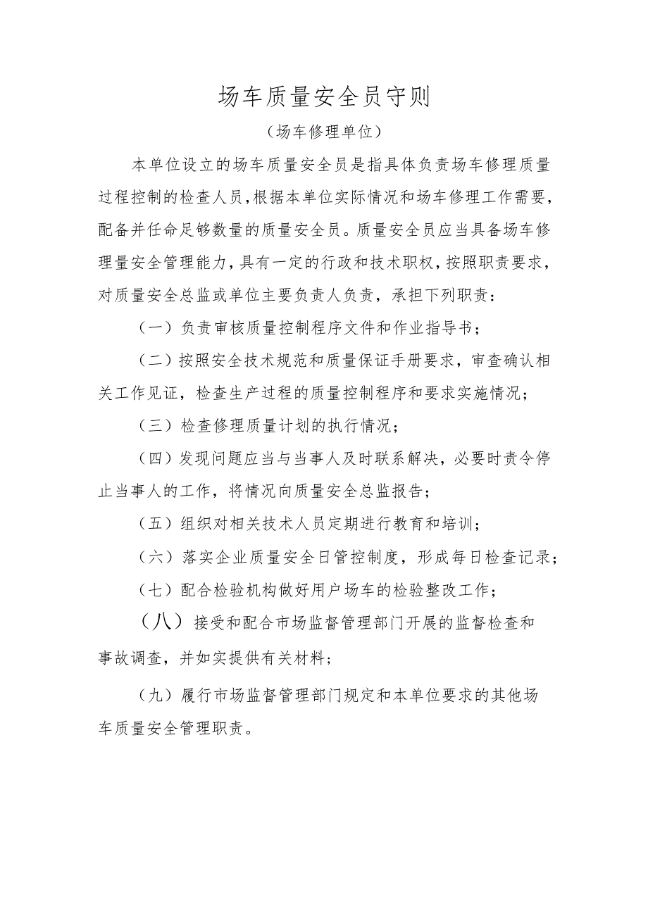 场车质量安全员守则〔场车制造（含修理、改造）单位〕.docx_第2页