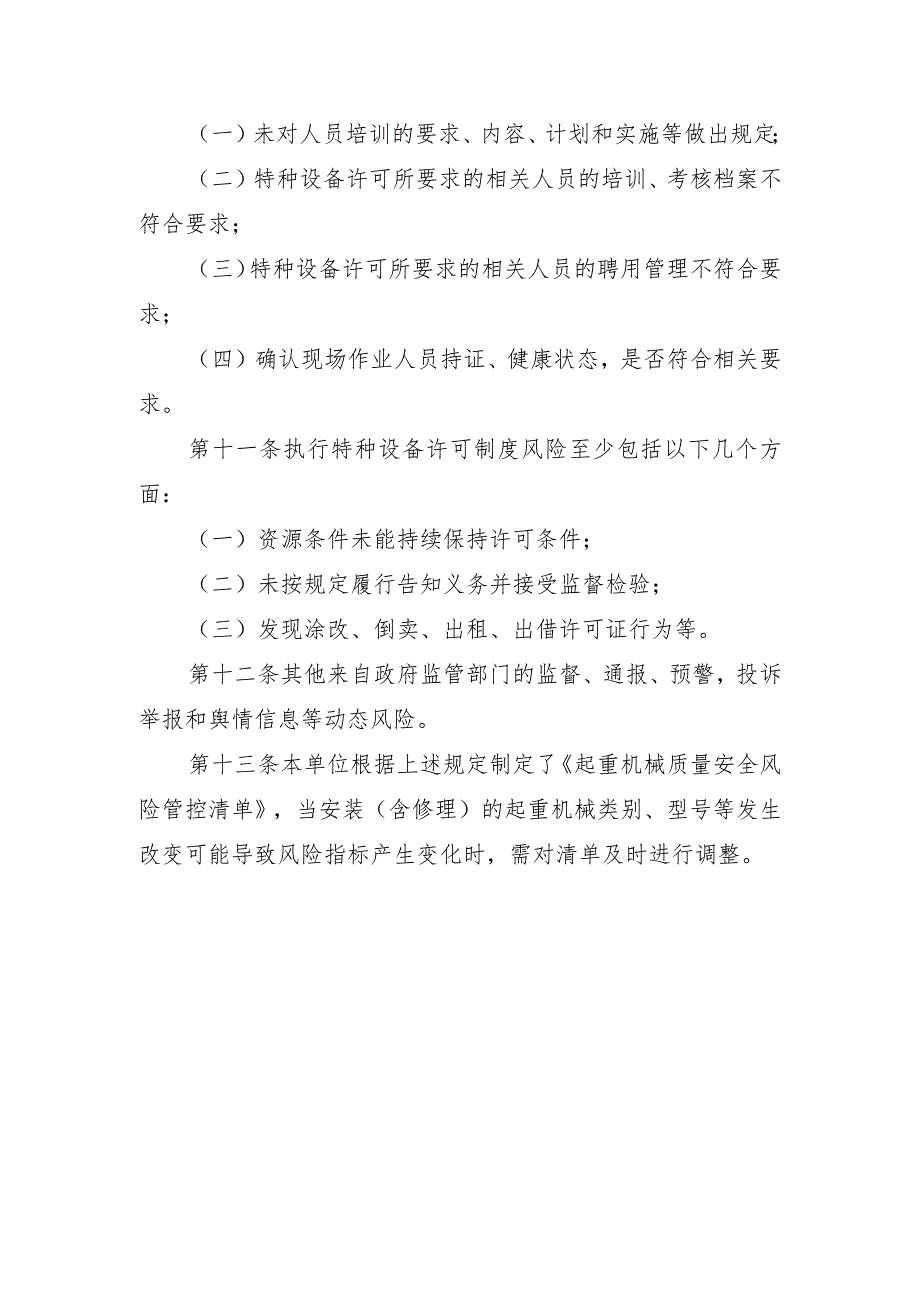 起重机械质量安全风险管控清单〔起重机械安装（含修理）单位〕.docx_第3页