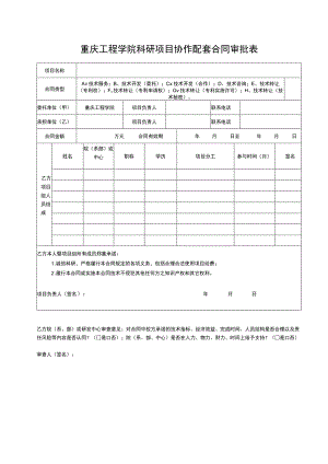 重庆工程学院科研项目协作配套合同审批表.docx