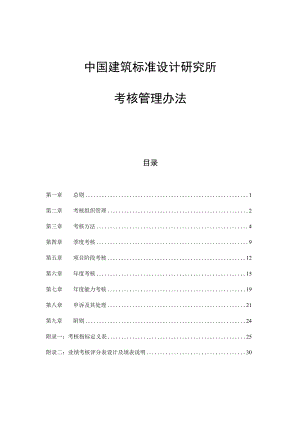 某建筑标准设计研究所考核管理办法(汇编).docx