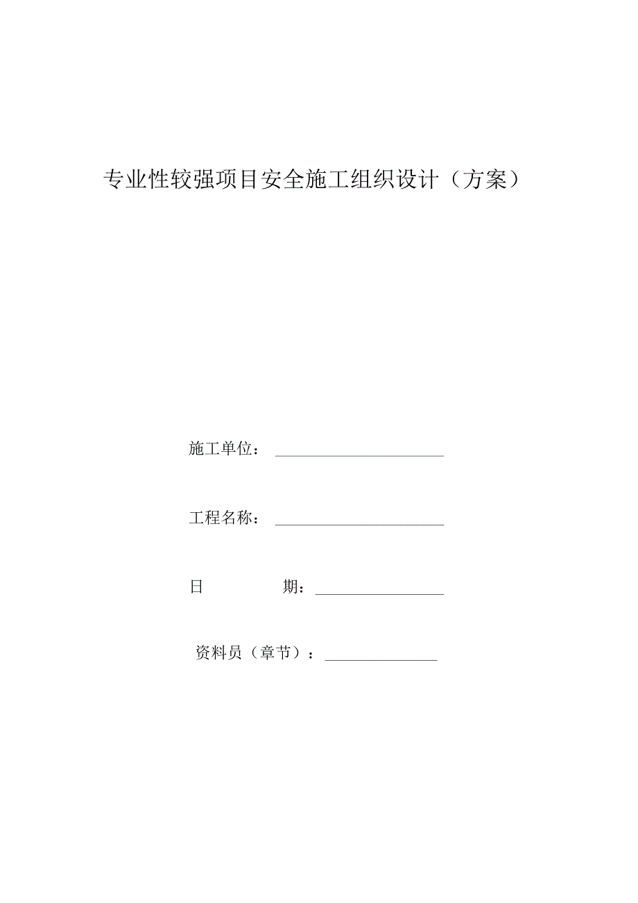 专业性较强项目安全施工组织设计(方案)工程文档范本.docx_第1页