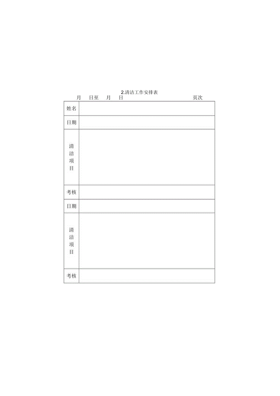 清洁工作安排表样本.docx_第1页