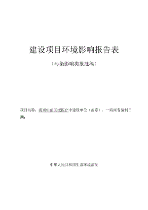 海南中部区域医疗中心内科楼（三期）环评报告表.docx