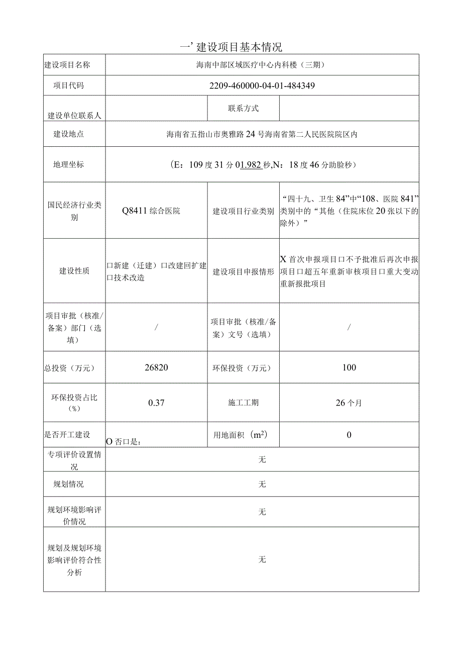 海南中部区域医疗中心内科楼（三期）环评报告表.docx_第2页