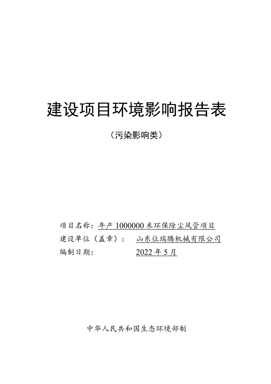 年产1000000米环保除尘风管目环境影响评价报告书.docx_第1页