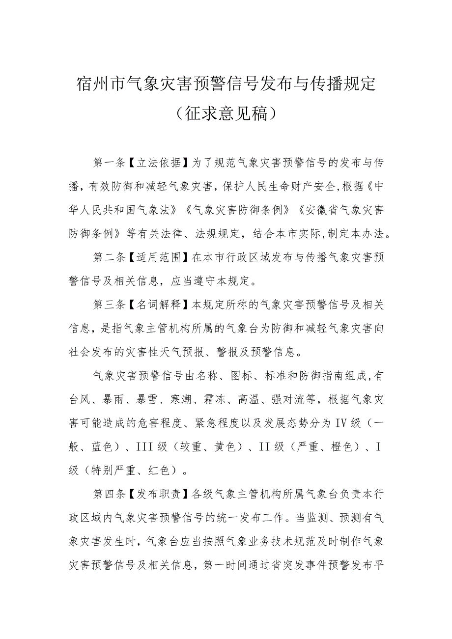 宿州市气象灾害预警信号发布与传播规定.docx_第1页