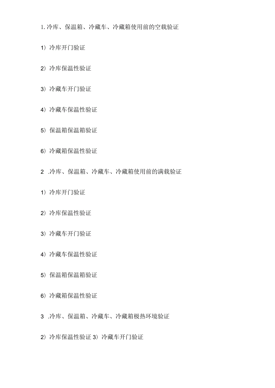 医药冷链验证管理指南全.docx_第3页