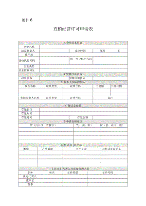 直销经营许可申请表（模板文本）.docx