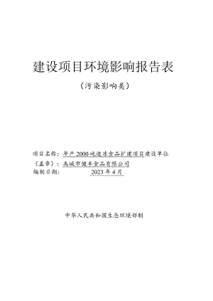 年产2000吨速冻食品扩建项目项目环境影响评价报告书.docx