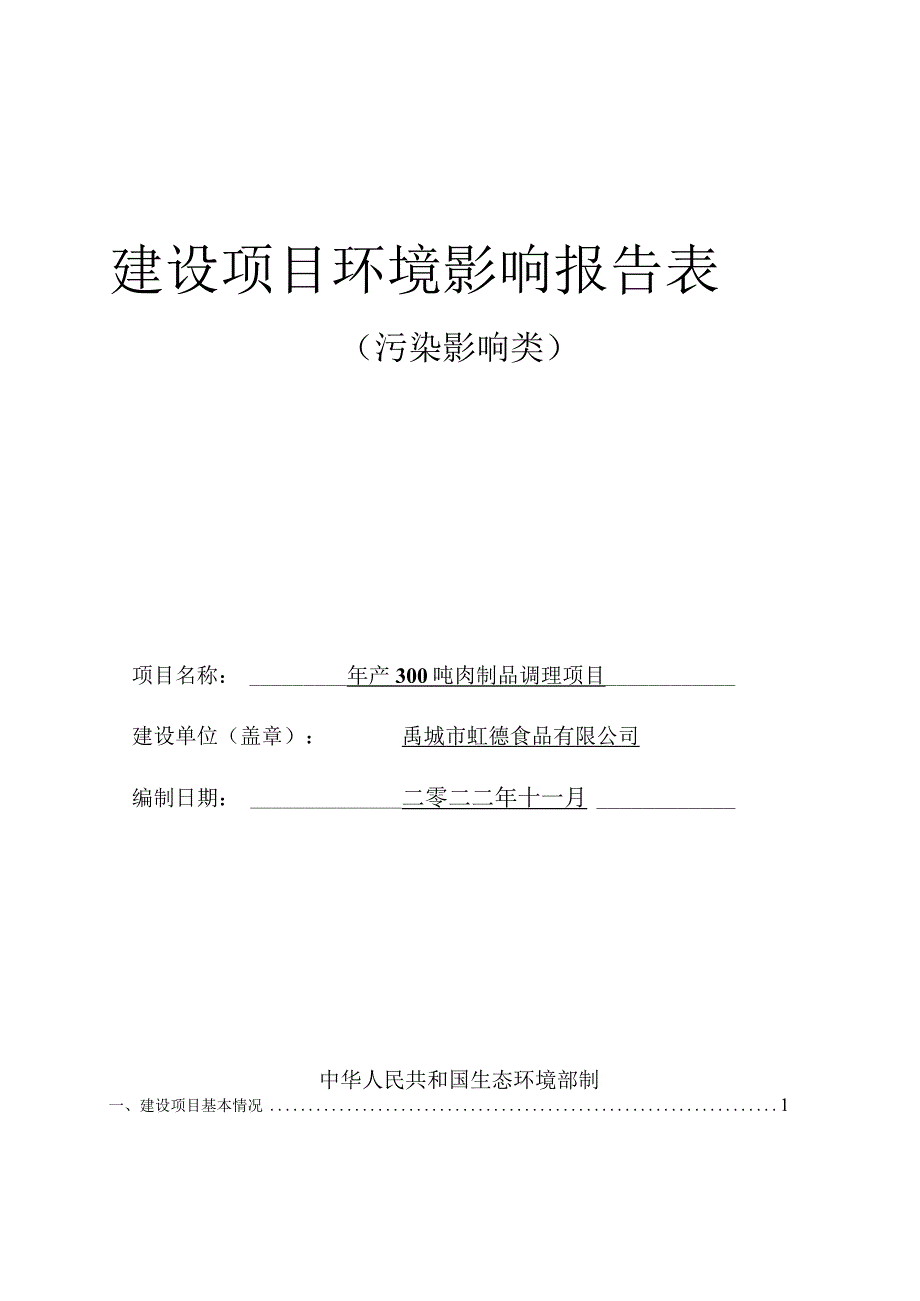 年产300吨肉制品调理项目 环境影响评价报告书.docx_第1页