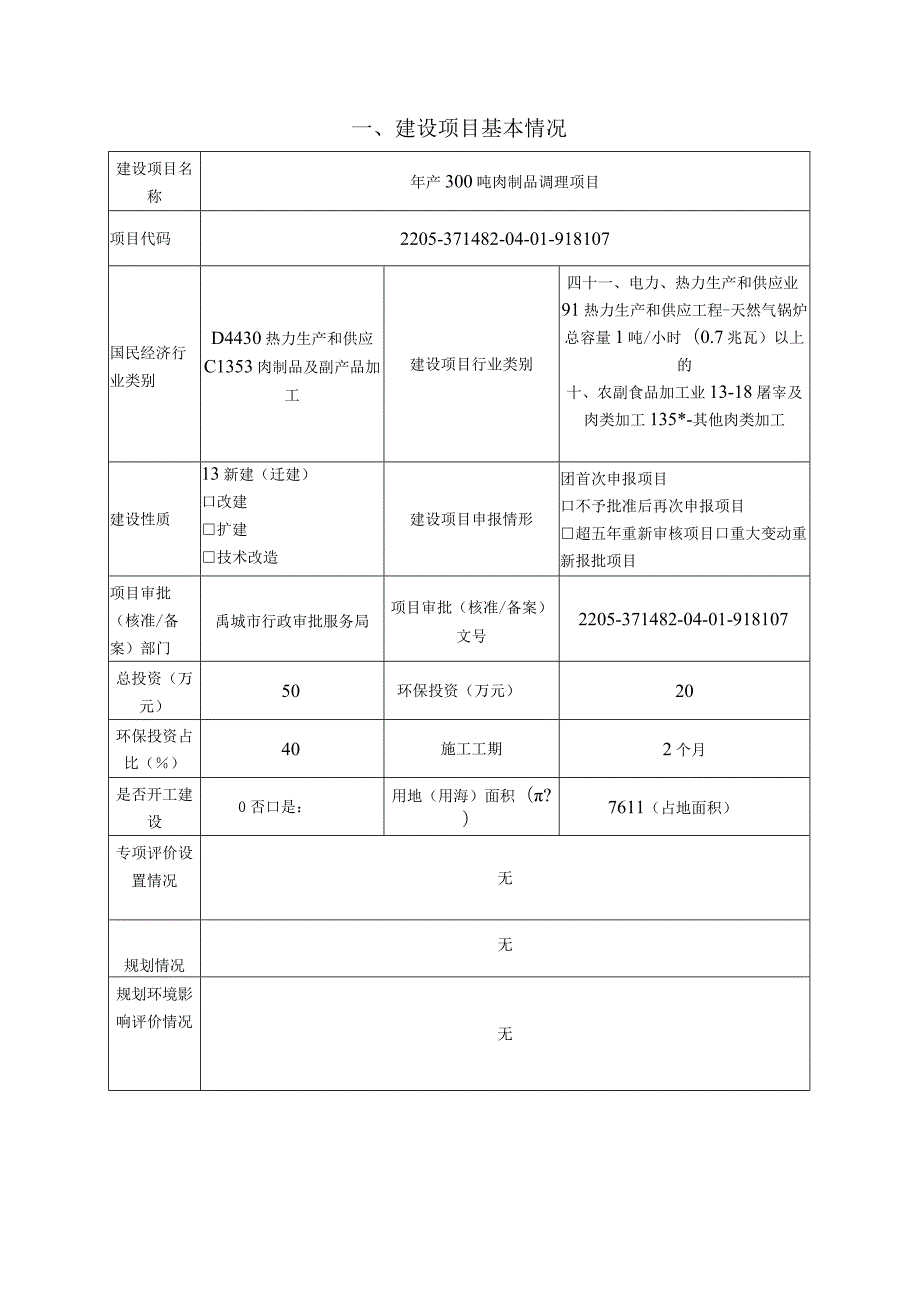 年产300吨肉制品调理项目 环境影响评价报告书.docx_第3页