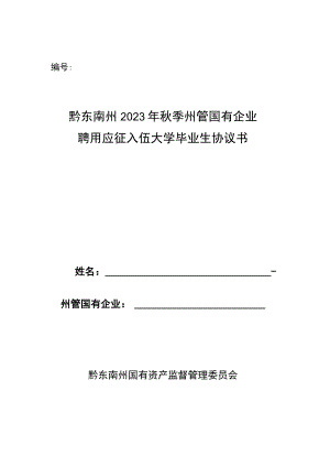 黔东南州2023年秋季州管国有企业聘用应征入伍大学毕业生协议书.docx