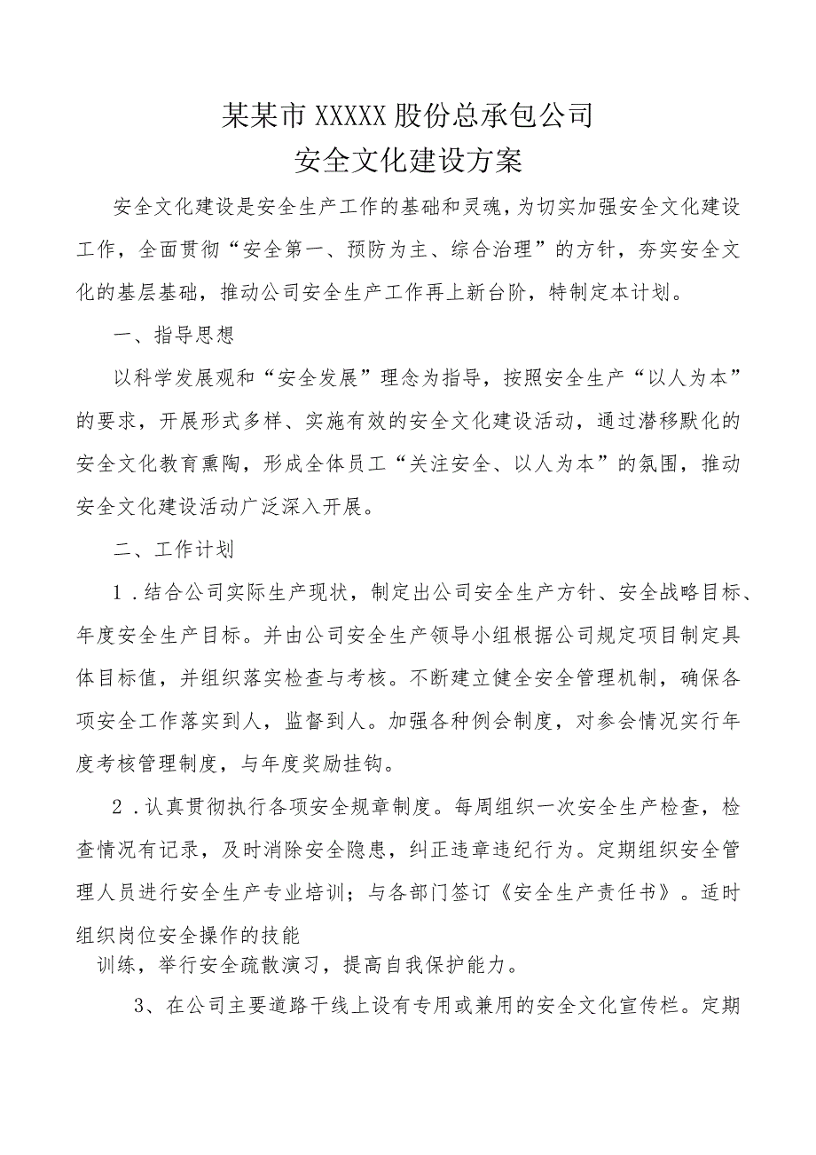 安全文化建设计划标准模板.docx_第1页