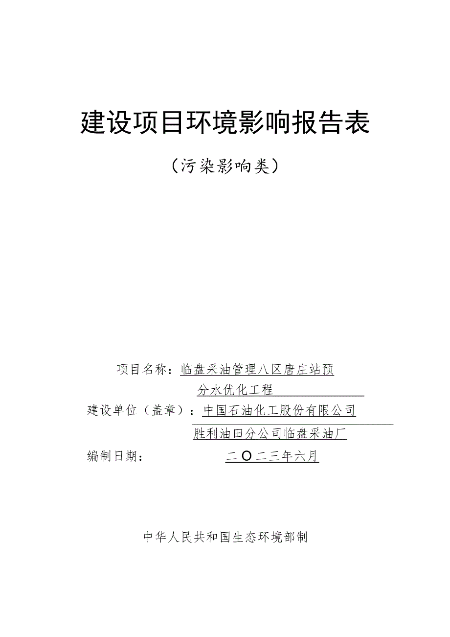 临盘采油管理八区唐庄站预分水优化工程项目环境影响评价报告书.docx_第1页