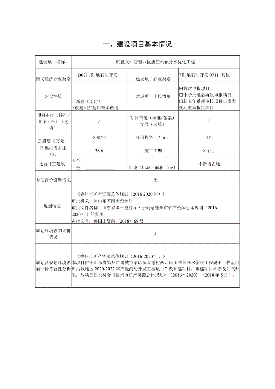 临盘采油管理八区唐庄站预分水优化工程项目环境影响评价报告书.docx_第2页