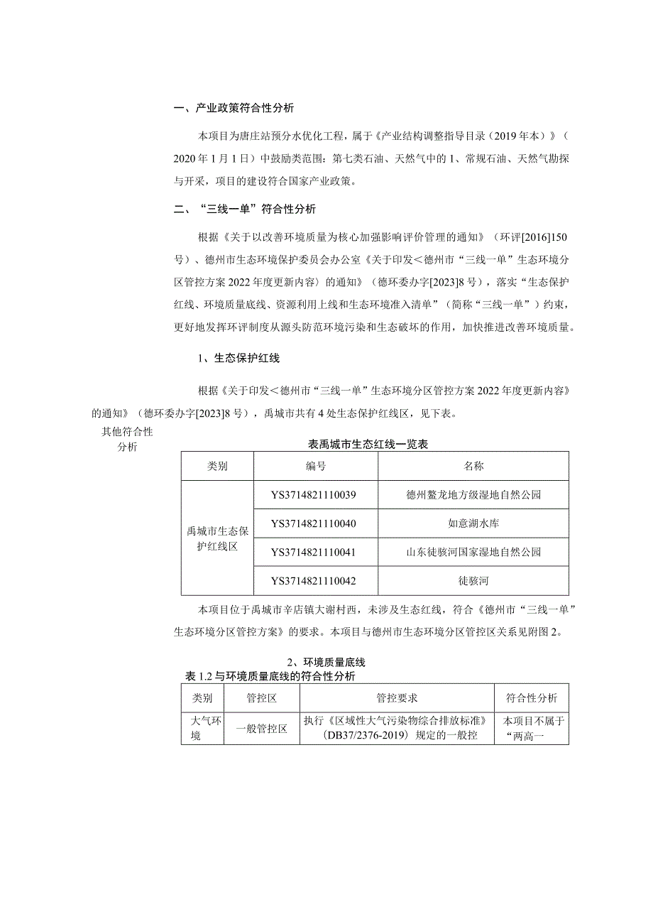 临盘采油管理八区唐庄站预分水优化工程项目环境影响评价报告书.docx_第3页