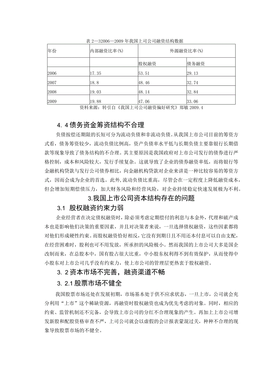 浅析我国上市公司资本结构优化.docx_第3页