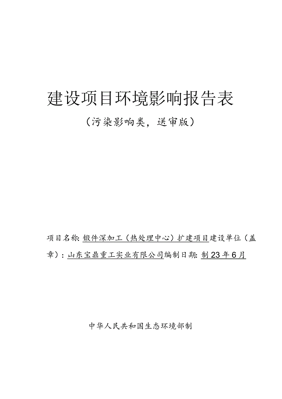 锻件深加工（热处理中心）扩建项目环境影响评价报告书.docx_第1页