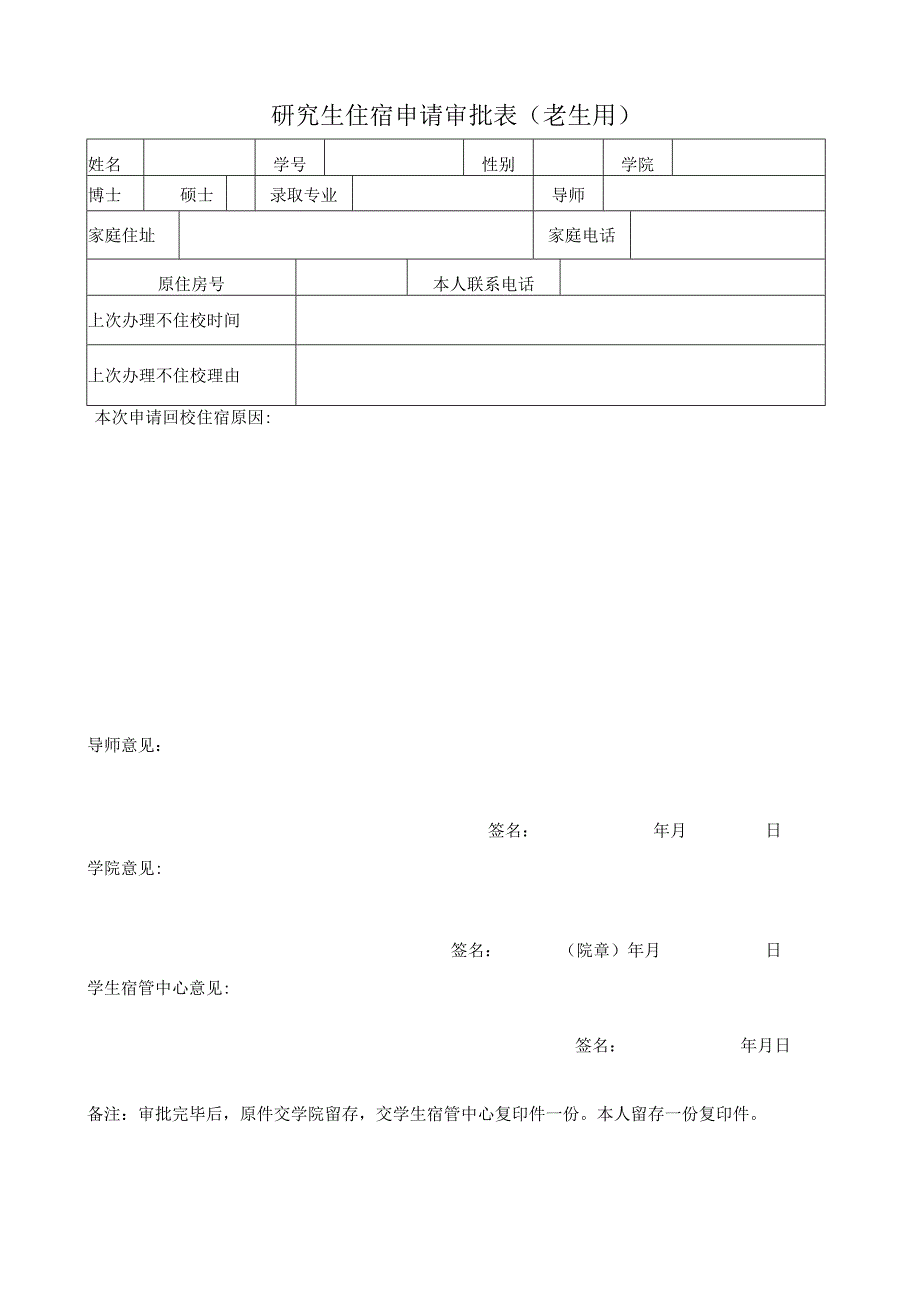 研究生住宿申请审批表老生用.docx_第1页