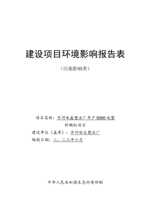 年产5000吨塑料颗粒项目环境影响评价报告书.docx