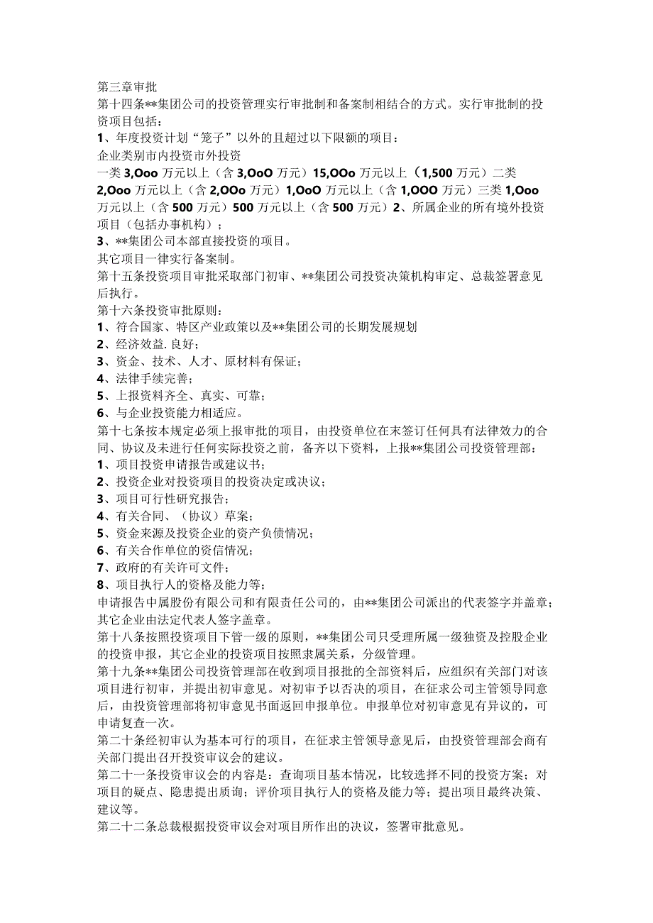 【企业财务管理办法】投资管理暂行办法.docx_第2页