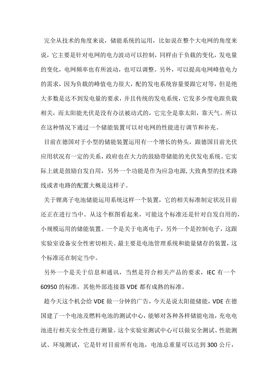 静止式锂电池储能系统安全要求模板范本.docx_第2页