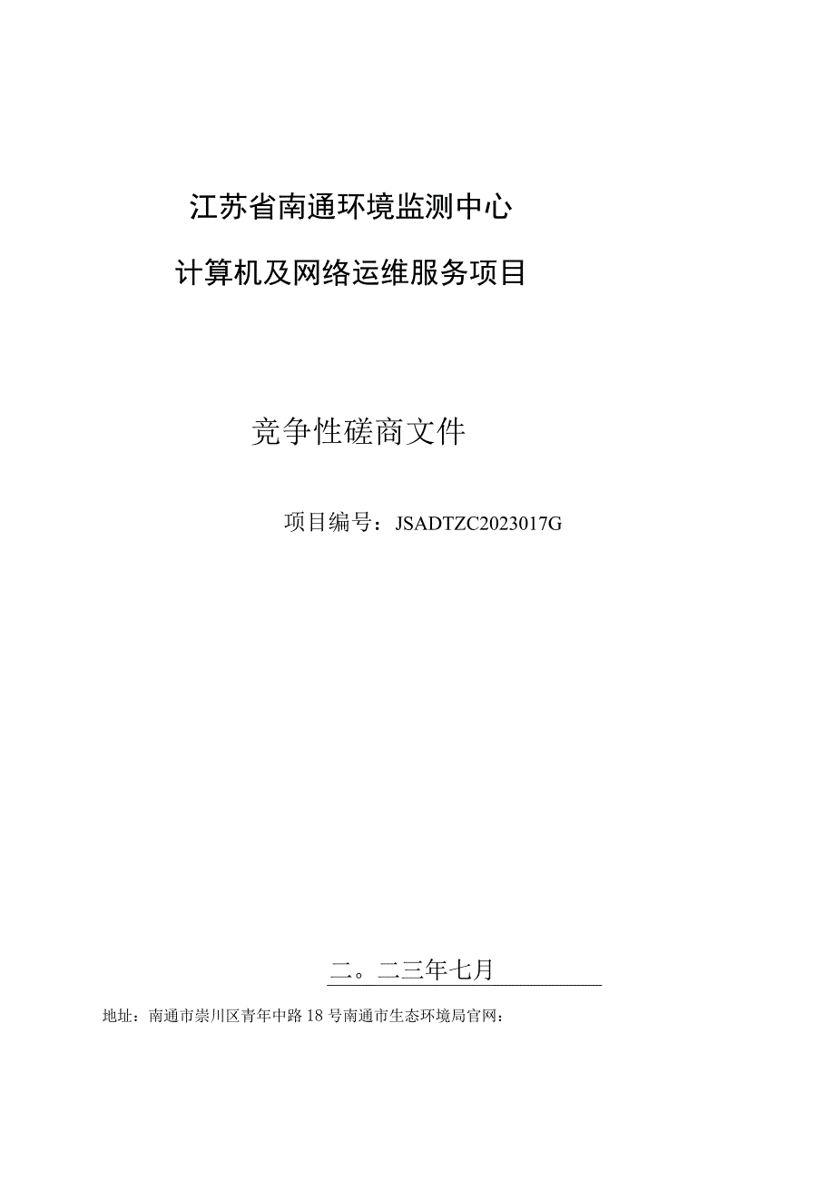 江苏省南通环境监测中心计算机及网络运维服务项目.docx_第1页