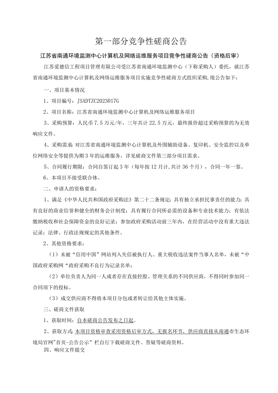 江苏省南通环境监测中心计算机及网络运维服务项目.docx_第3页