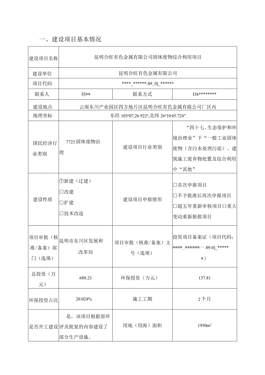 昆明合旺有色金属有限公司固体废物综合利用项目环评报告表.docx_第1页