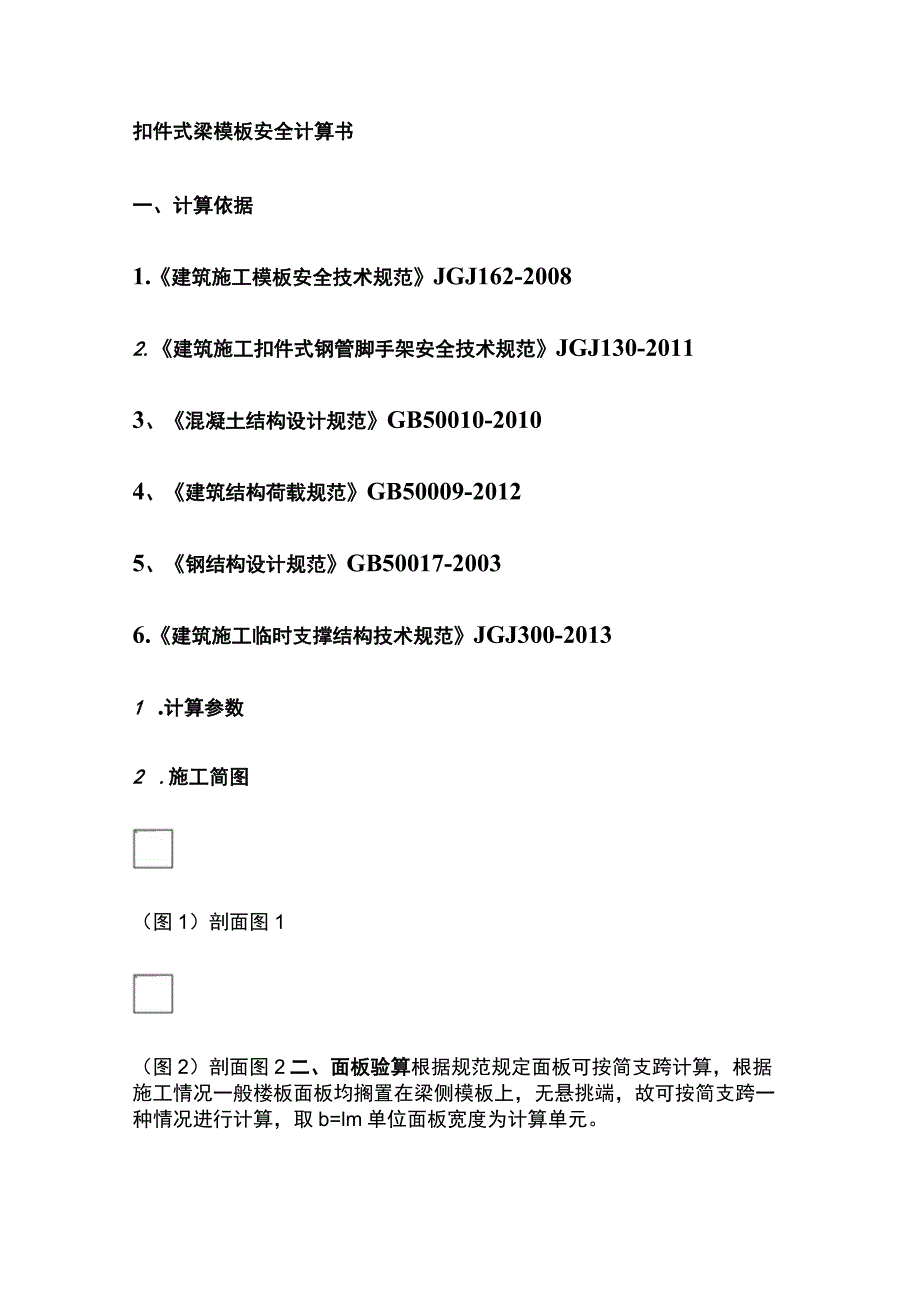 扣件式梁模板安全计算书全.docx_第1页